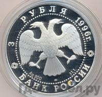 3 рубля 1996 года ЛМД