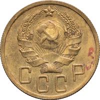 5 копеек 1936 года