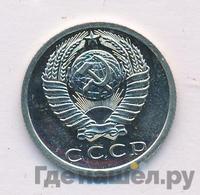 15 копеек 1976 года