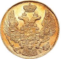 5 рублей 1842 года