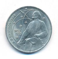 1 рубль 1987 года