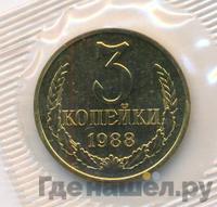 3 копейки 1988 года