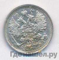 15 копеек 1901 года