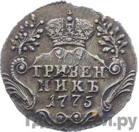 Гривенник 1775 года