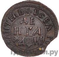 Денга 1718 года