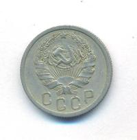 15 копеек 1935 года