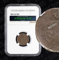 Полушка 1797 года