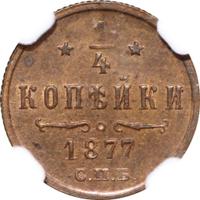 1/4 копейки 1877 года СПБ