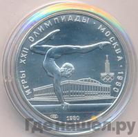 5 рублей 1980 года  гимнастика