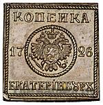 1 копейка 1726 года