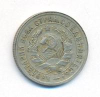 15 копеек 1931 года