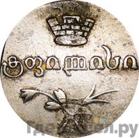 Двойной абаз 1829 года АТ Для Грузии