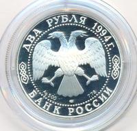 2 рубля 1994 года ЛМД