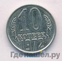 10 копеек 1972 года