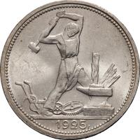 Один полтинник 1925 года