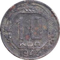 10 копеек 1943 года