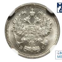 10 копеек 1915 года ВС