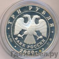 3 рубля 2000 года ММД