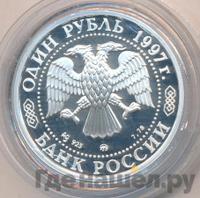 1 рубль 1997 года ММД