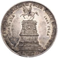 1 рубль 1859 года  Николай I на коне