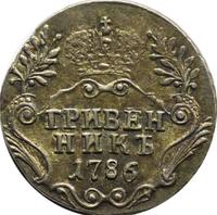 Гривенник 1786 года