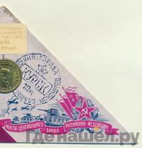 10 рублей 2011 года СПМД Города воинской славы