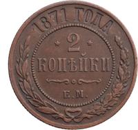 2 копейки 1871 года