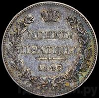 Полтина 1843 года