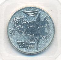 25 рублей 2014 года  Сочи 2014
