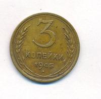3 копейки 1945 года