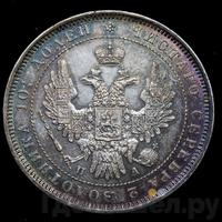 Полтина 1851 года СПБ ПА