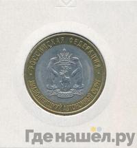 10 рублей 2010 года СПМД