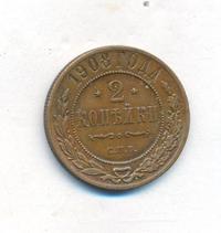 2 копейки 1908 года СПБ