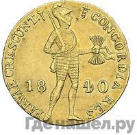 Дукат 1840 года  Нидерландская имитация