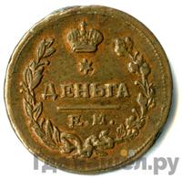 Деньга 1825 года ЕМ ИК