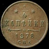 1/4 копейки 1878 года СПБ