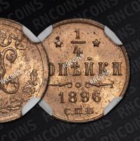 1/4 копейки 1896 года СПБ