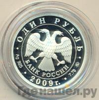 1 рубль 2009 года ММД