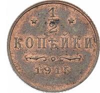 1/2 копейки 1915 года