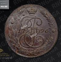 5 копеек 1796 года