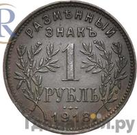 1 рубль 1918 года