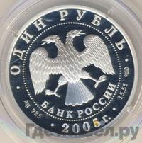 1 рубль 2005 года СПМД