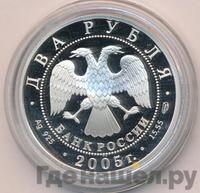 2 рубля 2005 года СПМД