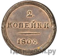 2 копейки 1809 года КМ Кольцевые