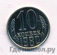 10 копеек 1980 года