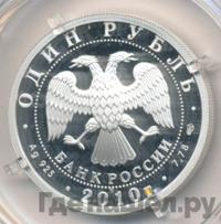 1 рубль 2010 года СПМД