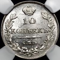 10 копеек 1813 года