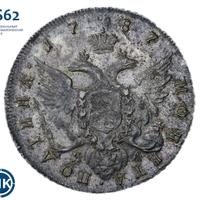 Полтина 1787 года