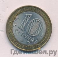10 рублей 2006 года СПМД