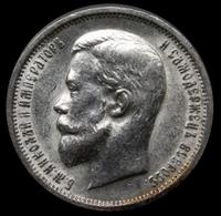 50 копеек 1913 года